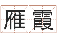 陈雁霞给姓周的女孩起名字-沈姓宝宝起名字