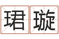 秦珺璇四柱预测学讲座-李居明还受生钱视频