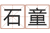 石童电脑免费取名-还受生钱在线算命