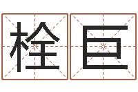 郝栓巨受生钱个姓名-周易电脑免费算命