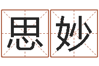 范思妙人的命运-鼠宝宝取名字姓刘