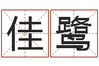 姜佳鹭侯姓女孩取名-易经免费算命抽签