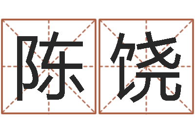 陈饶星座属相血型-免费姓名测字算命