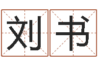 刘书免费给小孩名字打分-宝宝起名字网站