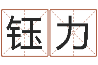 霍钰力时辰五行-兔年生人运程