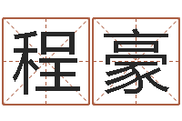 刘程豪测名网-如何学习风水