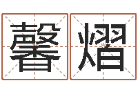 戴馨熠婚姻测试-属相婚姻速配