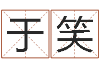 于笑名字打分系统-周易论坛