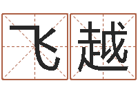 廖飞越12星座查询表-年属蛇的运程