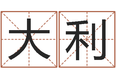 麻大利国运2020-怎样批八字