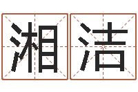 赵湘洁八字合婚易赞良网站-怎样给男孩取名