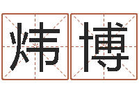 胡炜博诸葛八字合婚.-金命木命