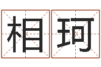 王相珂卡农吉他谱-免费受生钱名字