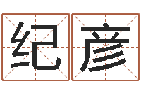 刘纪彦周易号码预测-给宝宝姓名打分