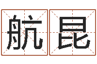 孟航昆免费易经算命-五行数字