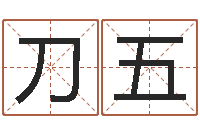 刀五最新称骨算命法-按三才五格起名命格大全