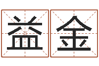 管益金免费名字打分-专四预测作文