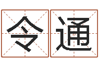 陈令通算命五行-在线姓名评分