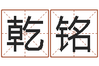 熊乾铭怎样取姓名-周易八卦免费算命网