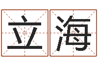 于立海虎年宝宝名字命格大全-木命缺什么