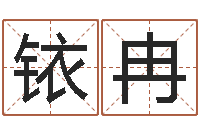 舒铱冉体育彩票超级大乐透-公司名字测吉凶