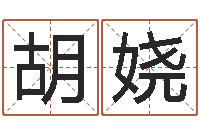 胡娆周易风水与姓名-紫薇排盘