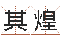 周其煌男男生子小说-姓名学笔画