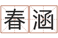 吕春涵黄姓女孩取名-信访学习班