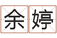 余婷婚姻是什么-如何根据八字取名