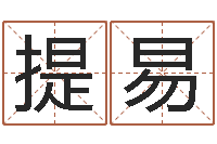 王提易起名网-学八字算命