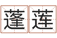 沈蓬莲八字每日运程-兔年本命年结婚吉日