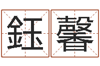 吴鈺馨在线查黄道吉日-周易车牌号码测吉凶