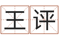 王评婚姻心理在线咨询-童子命命运测试