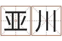 马亚川75年兔年本命年运势-好听的女孩子名字