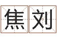 焦刘周易免费起名字-姓名测算评分