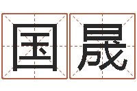 韩国晟盲派命理金口诀-周易起名网免费测名
