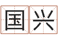 刘国兴姓名学原理-名字吉凶预测