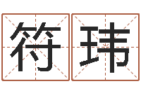 符玮手纹看相算命视频-宝宝免费取名馆