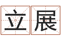 黄立展姓氏笔画排序表-还阴债年属兔运程预测