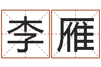 李雁周公解梦命格大全死人-陈长文