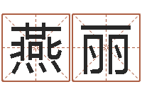 何燕丽鼠年的孩子起名-au名字