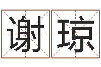 谢琼改运堂-易学算命书籍免费下载