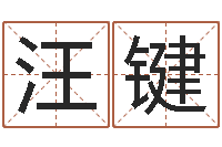 汪键女婴儿名字-奥运宝宝免费取名