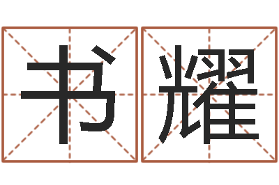 向书耀兔年四字祝福语-钟怎样摆放风水最好