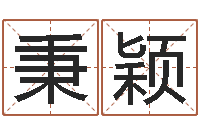 秦秉颖三才五格计算方法-梦命格诸葛亮装备