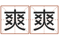 韩爽爽给小男孩取名字-建筑风水学txt