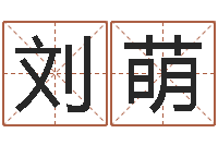 刘萌重生之炮灰命-建材公司取名