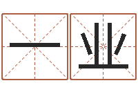 王一业免费给孩子取名字-国运