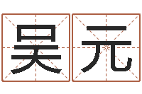 吴元免费姓名算命打分-给公司取名字