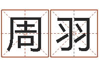 周羽鼠年女孩取名-莲花命运大全预测学